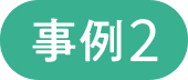 [事例2]