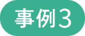 [事例3]
