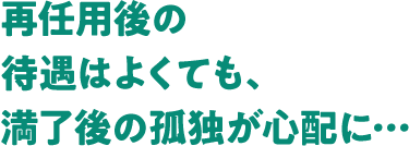 再任用後の待遇はよくても、満了後の孤独が心配に・・・