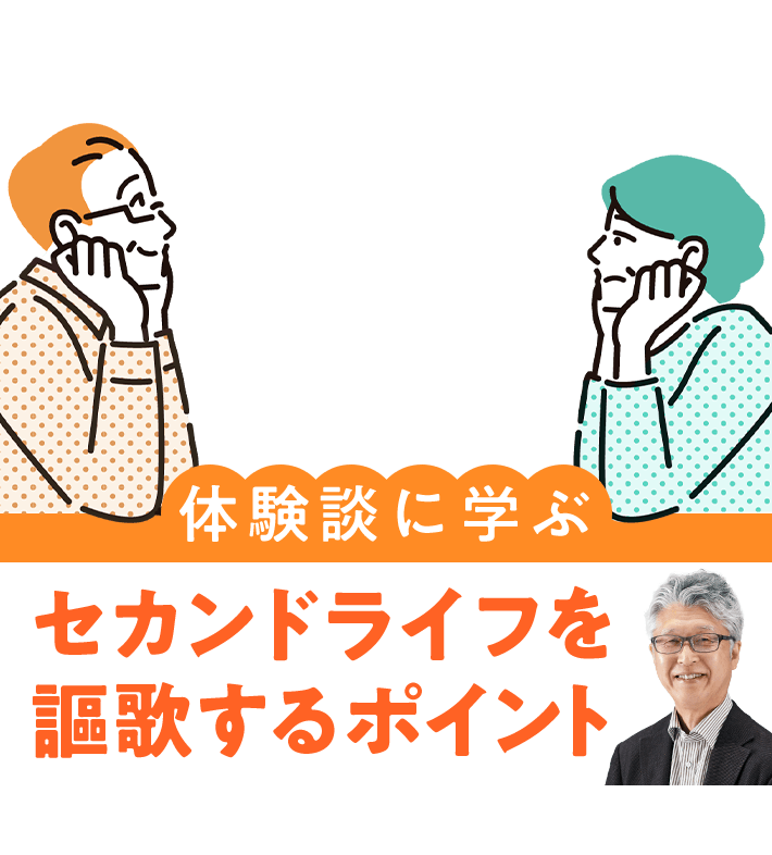 体験談に学ぶ セカンドライフを謳歌するポイント