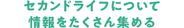 セカンドライフについて情報をたくさん集める