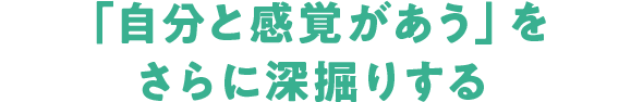 「自分と感覚があう」をさらに深堀りする