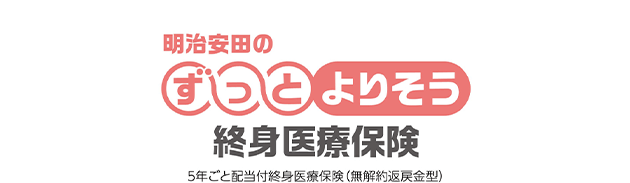 明治安田のずっとよりそう終身医療保険 5年ごと配当付終身医療保険(無解約返戻金型)