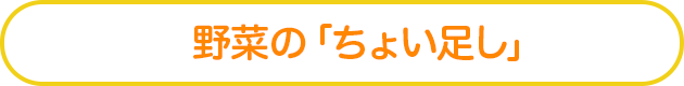 野菜の「ちょい足し」