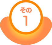 その1