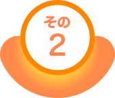その2