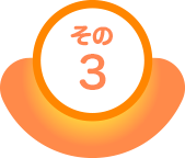 その3