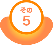 その5