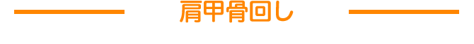 肩甲骨回し