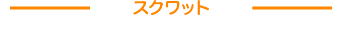 スクワット
