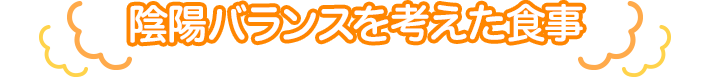 陰陽バランスを考えた食事