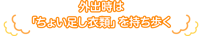 外出時は「ちょい足し衣類」を持ち歩く