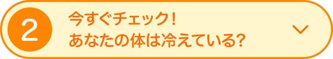 2 今すぐチェック！あなたの体は冷えている？