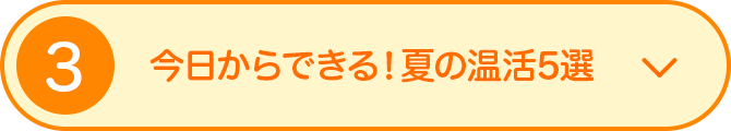 3 今日からできる！夏の温活5選