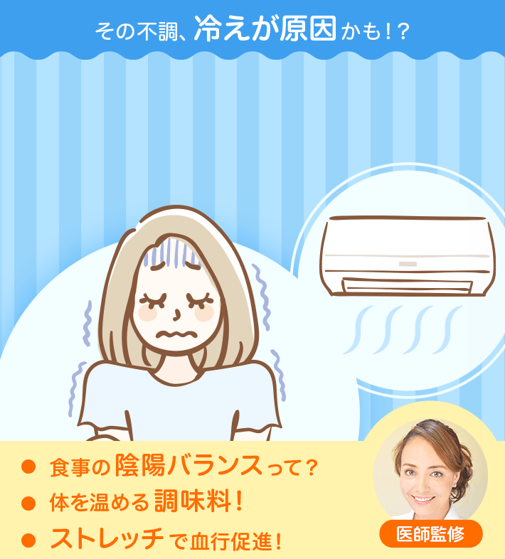 その不調、冷えが原因かも!? 医師監修 食事の陰陽バランスって? 体を温める調味料! ストレッチで血行促進!