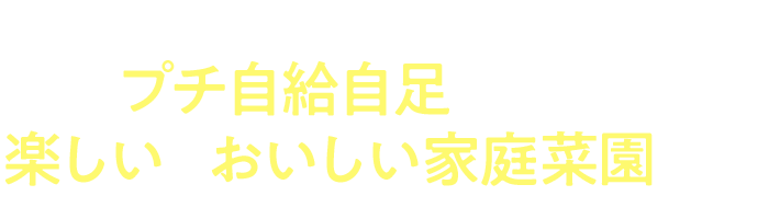 プチ自給自足を叶える、楽しい&おいしい家庭菜園とは?