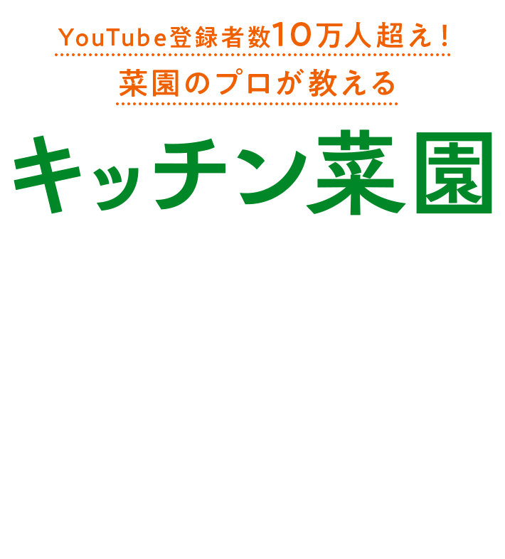 YouTube登録者数10万人超え!菜園のプロが教えるキッチン菜園