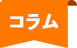 コラム