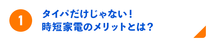 1 タイパだけじゃない！時短家電のメリットとは？