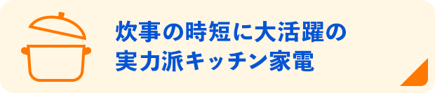 炊事の時短に大活躍の実力派キッチン家電