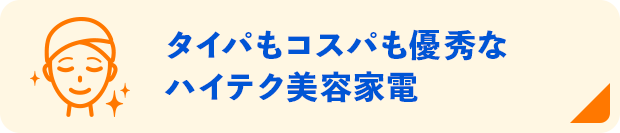 タイパもコスパも優秀なハイテク美容家電