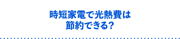 時短家電で光熱費は節約できる？