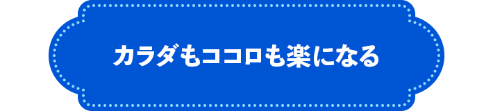 カラダもココロも楽になる