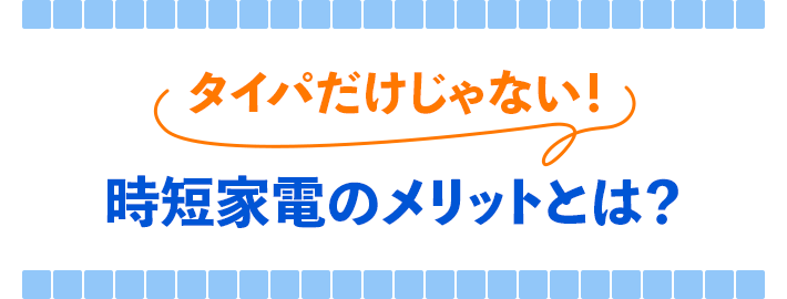 タイパだけじゃない！ 時短家電のメリットとは？