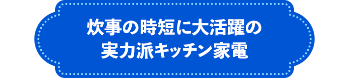 炊事の時短に大活躍の実力派キッチン家電