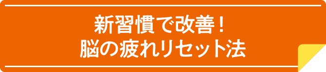 新習慣で改善！脳の疲れリセット法