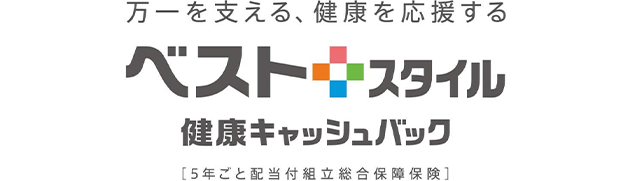 万一を支える、健康を応援する ベストスタイル 健康キャッシュバック [5年ごと配当付組立総合保障保険]