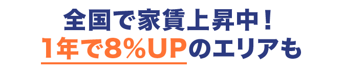 全国で家賃上昇中！1年で8％UPのエリアも