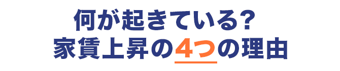 何が起きている？家賃上昇の4つの理由