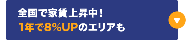 全国で家賃上昇中！1年で8％UPのエリアも