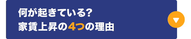 何が起きている？家賃上昇の4つの理由