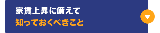 家賃上昇に備えて知っておくべきこと