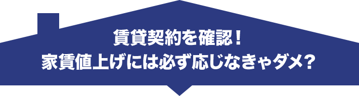 賃貸契約を確認！ 家賃値上げには必ず応じなきゃダメ？