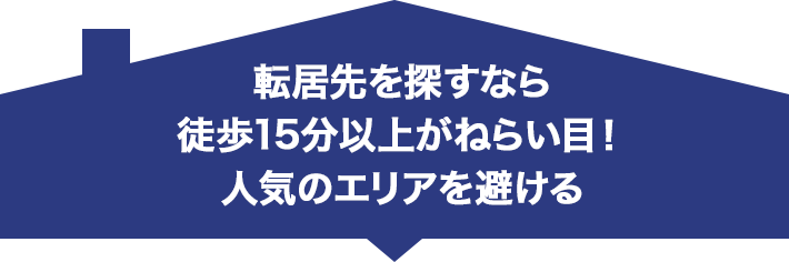 転居先を探すなら徒歩15分以上がねらい目！ 人気のエリアを避ける