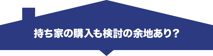 持ち家の購入も検討の余地あり？