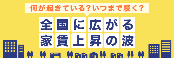 何が起きている？いつまで続く？全国に広がる家賃上昇の波