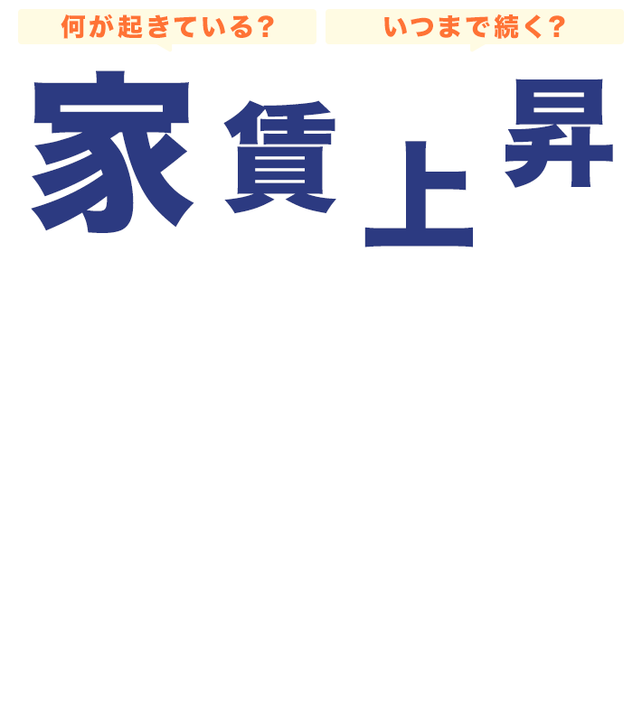 何が起きている？いつまで続く？家賃上昇