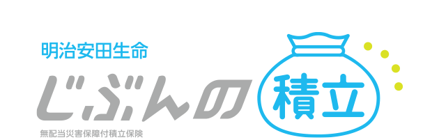 明治安田生命 じぶんの積立 無配当災害保障付積立保険