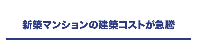 新築マンションの建築コストが急騰