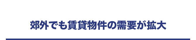 郊外でも賃貸物件の需要が拡大