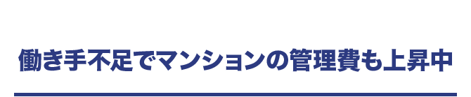働き手不足でマンションの管理費も上昇中