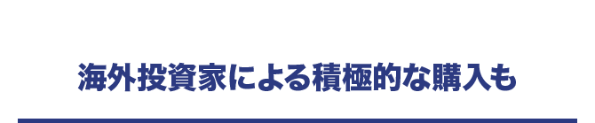 海外投資家による積極的な購入も