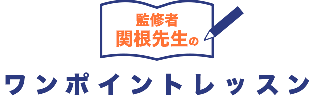 監修者 関根先生のワンポイントレッスン