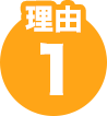 理由1