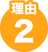 理由2