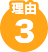 理由3